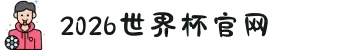 2026·美加墨世界杯(FIFA World Cup)官网入口|welcome